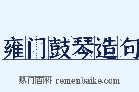 雍门鼓琴造句是什么意思的图片